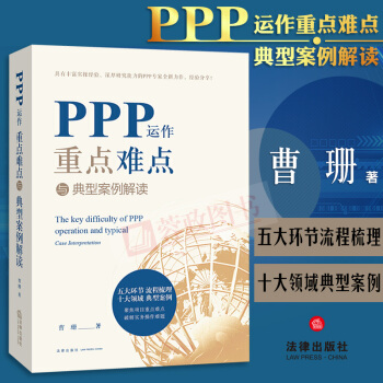 21省包邮 PPP运作重点难点与典型案例解读 曹珊著 ppp项目立项融资税收争议 法律出版社 pdf epub mobi 下载