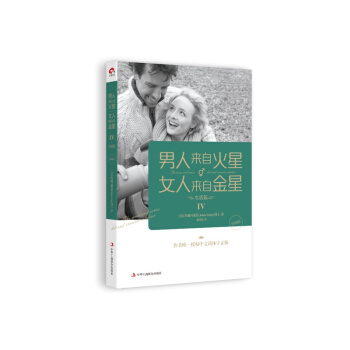 男人來自火星.女人來自金星(IV)(生活篇)(升級版) pdf epub mobi 下载