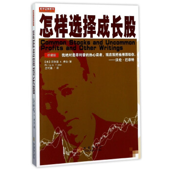 怎樣選擇成長股(珍藏版) 金融投資 股票 菲利普費捨股票書籍 證券 地震齣版社【新華書店旗艦店】