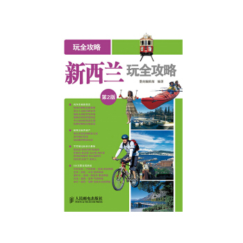 新西兰玩全攻略(第2版) pdf epub mobi 下载
