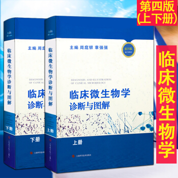 正版包邮 临床微生物学诊断与图解(精)第四版 上下册 周庭银 章强强教授 临床微生物专业 pdf epub mobi 下载