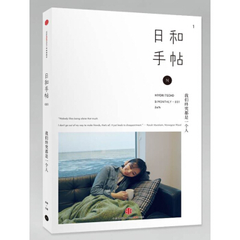 我们终究都是一个人-日和手帖(001) pdf epub mobi 下载