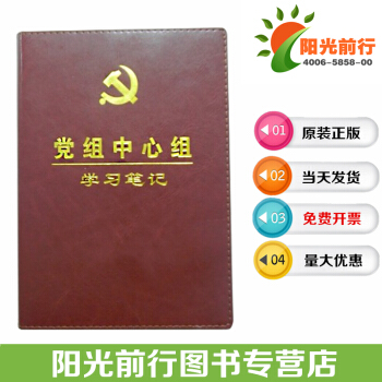 正版 党组中心组学习记录本 华文