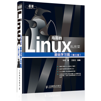 鳥哥的Linux私房菜（基礎學習篇 第三版） 計算機操作係統教程從入門到精通【新華書店官網正版書籍】 pdf epub mobi 下载