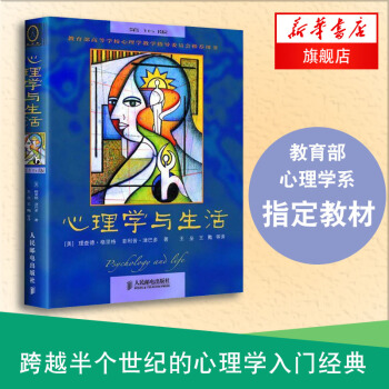 【新華書店旗艦店】心理學與生活第16版 菲利普津巴多理查德格裏格著 人際交往心理學改變心 pdf epub mobi 下载