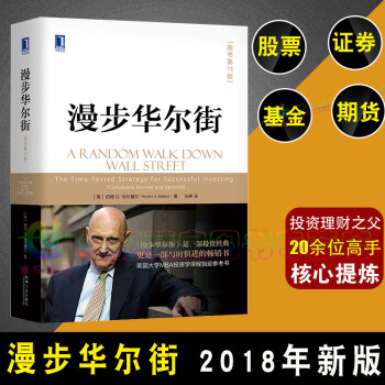 漫步華爾街 原書第11版 投資理論 掌握投資技巧 理財智慧寶典 經濟管理投資理財實操手冊
