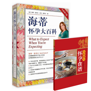 海蒂怀孕大百科(全新第4版)+安胎健儿怀孕食谱 pdf epub mobi 电子书 下载