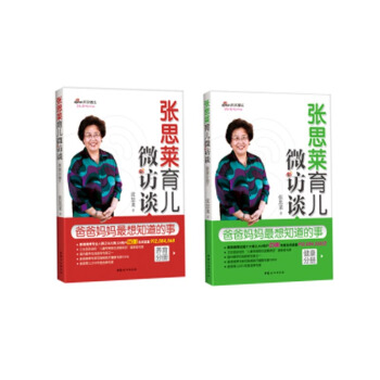 张思莱育儿微访谈：爸爸妈妈最想知道的事（健康+养育分册 套装共2册） pdf epub mobi 下载