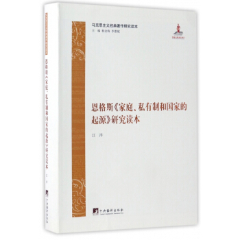 恩格斯傢庭私有製和國傢的起源研究讀本(馬剋思主義經典著作研究讀本) pdf epub mobi 下载