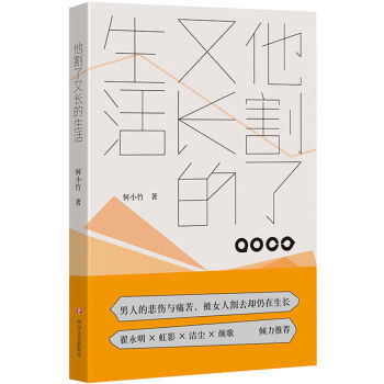 XIN [正版]他割了又长的生活/何小竹/9787541143755 pdf epub mobi 下载