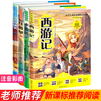 四大名著 青少版 兒童注音彩圖全4冊 西遊記紅樓夢三國演義水滸傳小學生新課標推薦閱讀 pdf epub mobi 下载