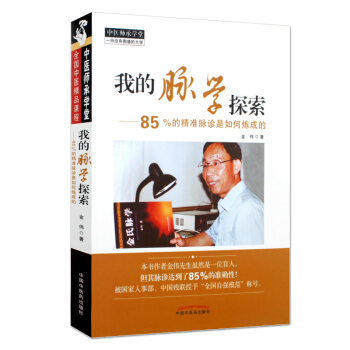 正版 我的脈學探索