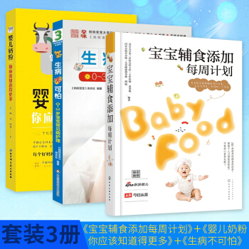 【套装3册】宝宝辅食添加每周计划+婴儿奶粉你应该知道得更多+生病不可怕 pdf epub mobi 下载