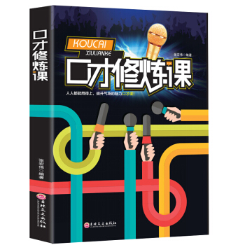 口纔修煉課 訓練與交際演講 好好說話之道 說話的魅力書籍 pdf epub mobi 電子書 下載