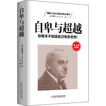 阿德勒心理學自卑與超越你根本不知道自己有多優秀關於情商智商成功勵誌催眠積極 pdf epub mobi 下载