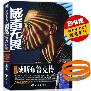 【贈定製款why not橙藍手環】正版 威者無畏 拉塞爾威斯布魯剋傳 馮逸明 NBA籃球個 pdf epub mobi 下载