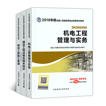 備考2019二級建造師2018教材 全套3本 機電工程 pdf epub mobi 下载