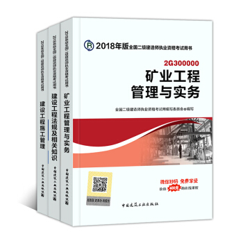 備考2019二級建造師2018教材 全套3本 礦業工程 pdf epub mobi 下载