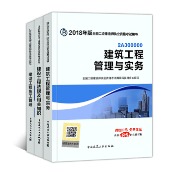 备考2019二级建造师2018教材 全套3本 建筑工程 pdf epub mobi 下载
