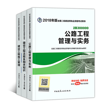 备考2019二级建造师2018教材 全套3本 公路工程 pdf epub mobi 下载