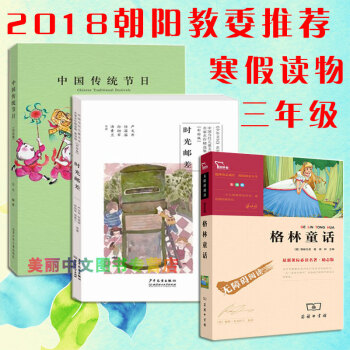 時光郵差+中國傳統節日+格林童話 正版共3冊2018年三年級寒假閱讀 pdf epub mobi 下载