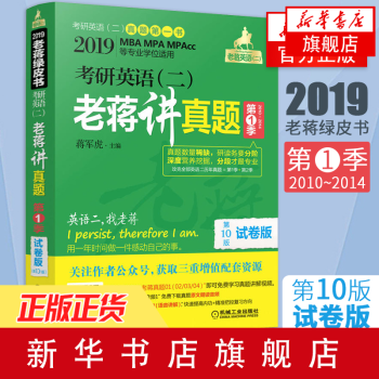 2019考研英语蒋军虎（二）老蒋讲真题：试卷版 第1季MBA、MPA、MPAcc正版书籍 pdf epub mobi 电子书 下载