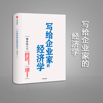 寫給企業傢的經濟學 梁小民 著 經濟學是成功企業傢的必修課 中信齣版社圖書 暢銷書 正版
