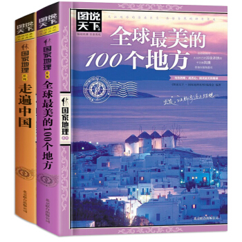 全2册图说天下全球很美的100个地方+走遍中国 感受山水奇景民俗民情 国家地理世界旅游书籍 pdf epub mobi 下载
