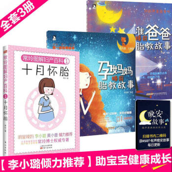 【李小璐】怀孕书籍十月怀胎全套知识+胎教故事书 胎宝宝 孕期适合孕妇看的胎教书