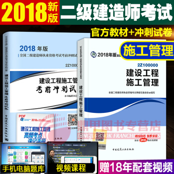 备考2019二级建造师2018教材 建工社教材+真题试卷 施工管理2本套 pdf epub mobi 下载