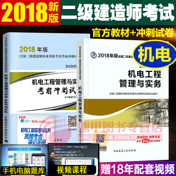 備考2019二級建造師2018教材 建工社教材+真題試捲 機電工程2本套 pdf epub mobi 下载