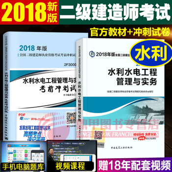 备考2019二级建造师2018教材 建工社教材+真题试卷 水利水电2本套 pdf epub mobi 下载