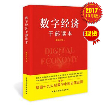 数字经济干部读本 pdf epub mobi 下载