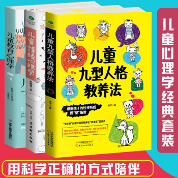 兒童教育心理學+兒童情緒心理學+兒童九型人格教養法 全套3冊 pdf epub mobi 下载