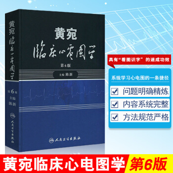 正版 黄宛临床心电图学 第六6版 陈新 黄婉明明白白心电图诊断手册书籍轻松学习心电 pdf epub mobi 下载