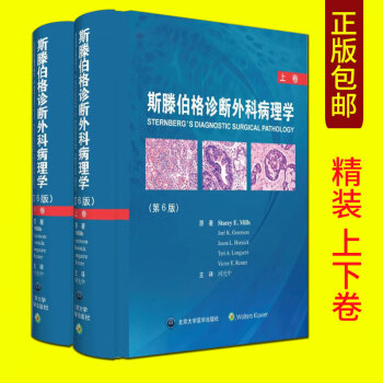 正版包邮 斯滕伯格诊断外科病理学 第6版上下卷 精装第六版 回允中译北京大学医学出版社97 pdf epub mobi 下载
