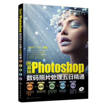 零基礎Photoshop數碼照片處理五日精通-摳圖+精修+調色+特效+閤成 pdf epub mobi 電子書 下載