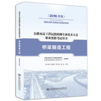 备考2018 公路水运工程试验检测专业技术人员职业资格考试用书 桥梁隧道工程 pdf epub mobi 下载