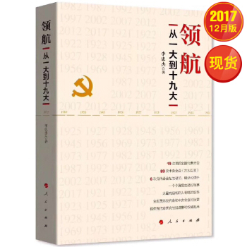 领航——从一大到十九大