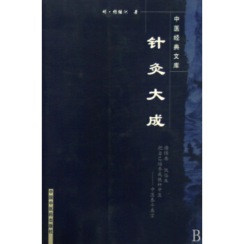 正版 针炙大成 pdf epub mobi 下载