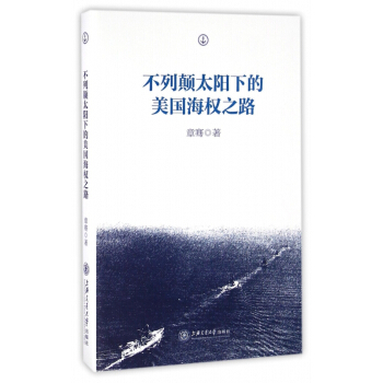 不列顛太陽下的美國海權之路