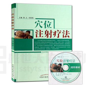 正版 穴位注射疗法(附光盘) 郭义 中国中医药出版社 39.00 医学 中医 pdf epub mobi 下载