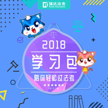 現貨先發 2018年瑞達法考學習包 鍾秀勇劉鳳科楊帆徐金桂楊雄 瑞達法考2018 司考學習包 pdf epub mobi 下载