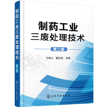 制药工业三废处理技术 第2版 制药工业废水废气废渣处理技术书籍 污水处理工艺 制药 化工 pdf epub mobi 下载