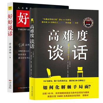2冊】高難度談話+好好說話學誠法師 口纔訓練與溝通技巧提高情商的書籍語言錶達能力訓練書籍說話技巧的書 pdf epub mobi 下载