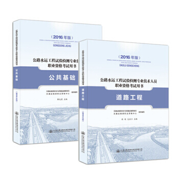 备考2018 公路水运工程试验检测人员考试用书2本（公共基础+道路工程） pdf epub mobi 下载