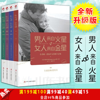男人来自火星女人来自金星4套 大全集 白金升级版 原版 夫妻相处恋爱婚姻两性情感关系书籍 pdf epub mobi 下载