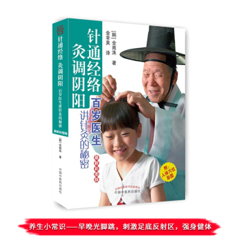 正版 针通经络 灸调阴阳 韩.金南洙 著 金幸美 译 百岁医生讲针灸的秘密 新彩图版 pdf epub mobi 下载