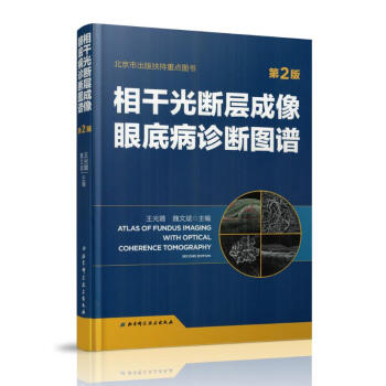 正版包邮 相干光断层成像眼底病诊断图谱(第2版)王光璐 魏文斌 主编 北京科学技术出版社 pdf epub mobi 下载