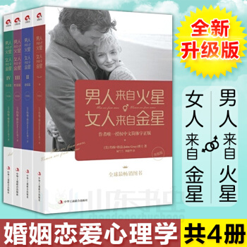 男人来自火星,女人来自金星(共4册)(升级版)婚姻 恋爱心理学 两性情感畅销书大全集 积极恋爱学书籍 pdf epub mobi 下载